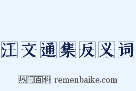 江文通集反义词是什么意思的图片